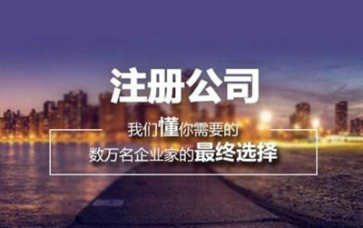 2020年成都注冊(cè)公司需要多少錢?