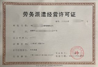 請問成都勞務(wù)派遣許可證好辦嗎?