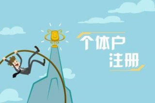 成都注冊(cè)個(gè)體工商戶沒有地址怎么辦?